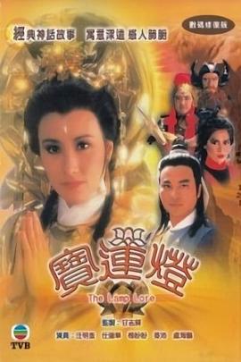 宝莲灯[粤语版]