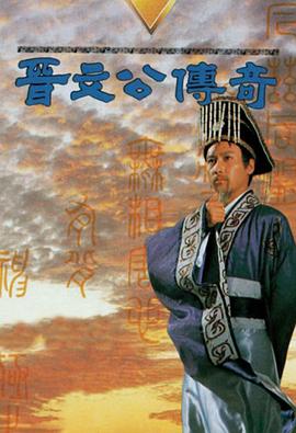 晋文公传奇[粤语版]