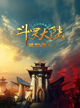 斗罗大陆2：绝世唐门2023高清海报