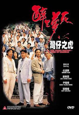醉生梦死之湾仔之虎[国语版]