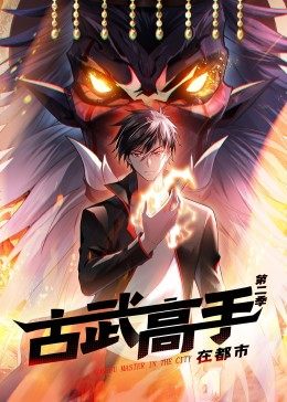 动态漫画 古武高手在都市 第二季