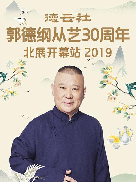 德云社郭德纲从艺30周年北展开幕站2019}