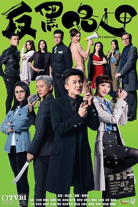 反黑路人甲[国语版]