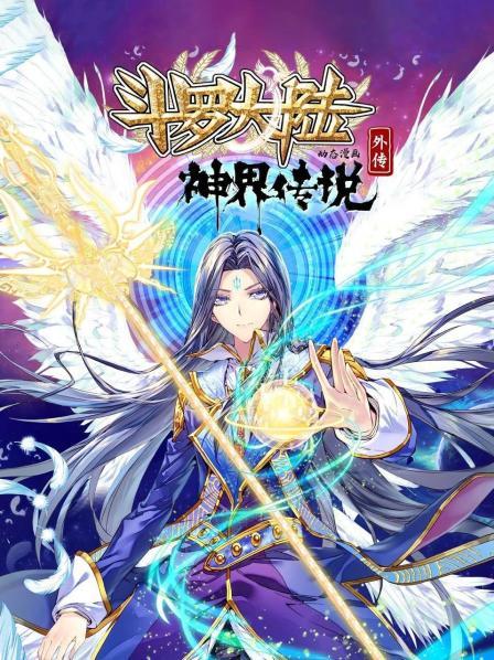 动态漫画 斗罗大陆外传神界传说