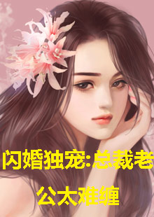 闪婚独宠，总裁老公太难缠}