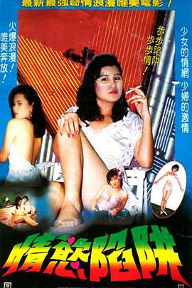 情欲陷阱1987完整版在线观看