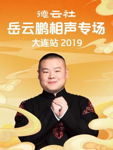 德云社岳云鹏相声专场大连站2019}