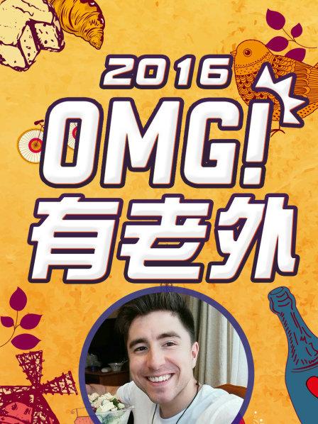 OMG!有老外2016}