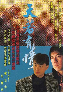 天若有情[粤语版]