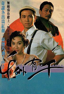 千外有千[粤语版]
