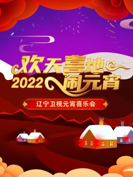 欢天喜地闹元宵 辽宁卫视元宵喜乐会 2022高清海报