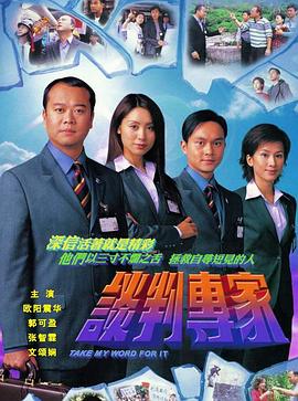 谈判专家[粤语版]