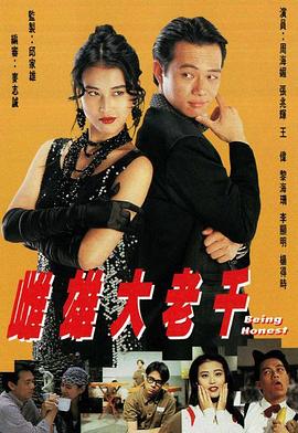 雌雄大老千[国语版]