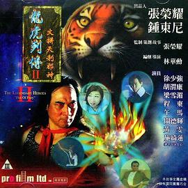 龙虎列传2：火拼天剎邪神[国语版]
