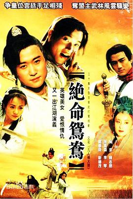 绝命鸳鸯[国语版]