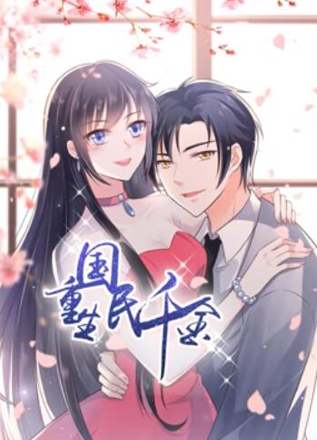 动态漫画 重生国民千金