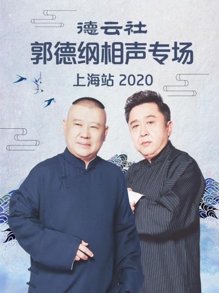 德云社郭德纲相声专场上海站2020高清海报