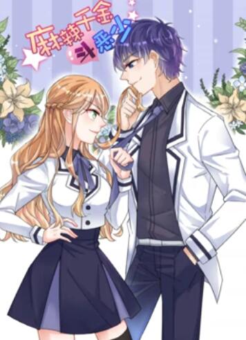 动态漫画 辣千金斗恶少
