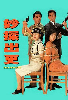 妙探出更[粤语版]