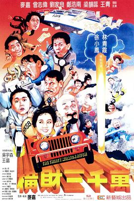 横财三千万[国语版]