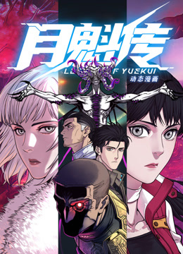 动态漫画 月魁传