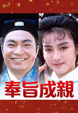 奉旨成亲[粤语版]