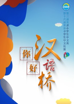 你好，汉语桥高清海报