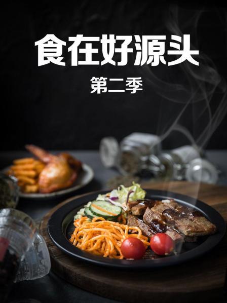 食在好源头第二季高清海报