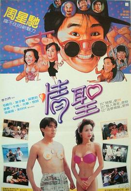 情圣1991高清海报