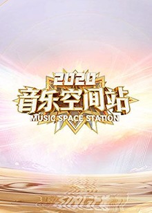 2020音乐空间站高清海报