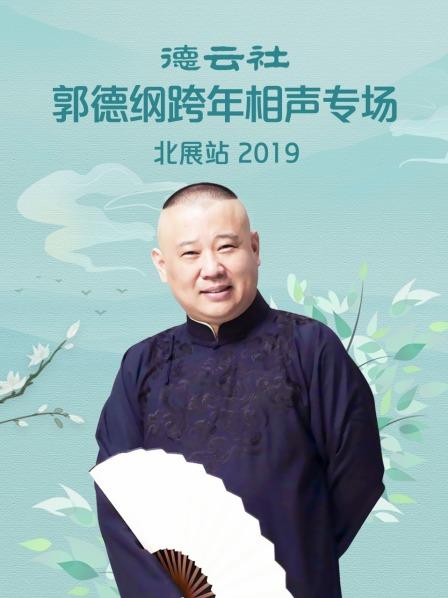 德云社郭德纲跨年相声专场北展站 2019}