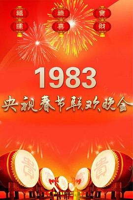 1983年中央电视台春节联欢晚会