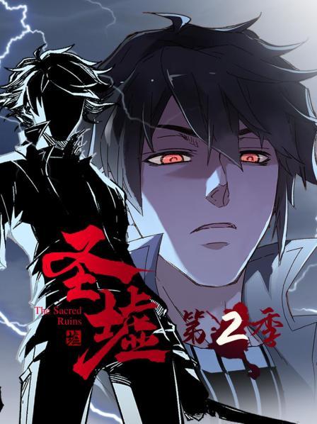动态漫画 圣墟 第二季