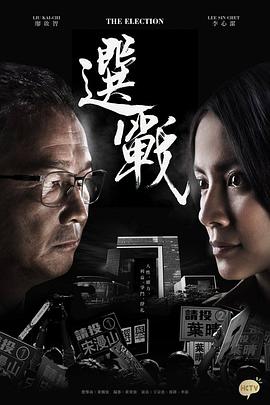 选战[粤语版]