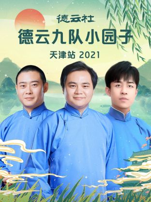 德云社德云九队小园子天津站 2021高清海报