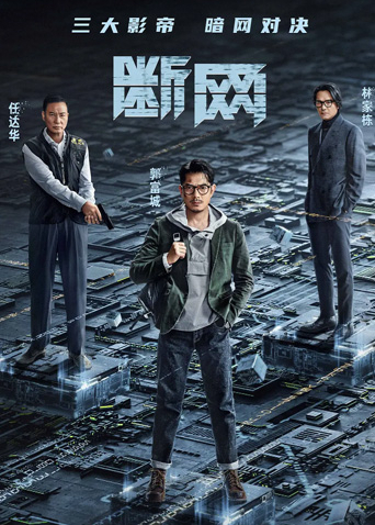 断网[粤语版]