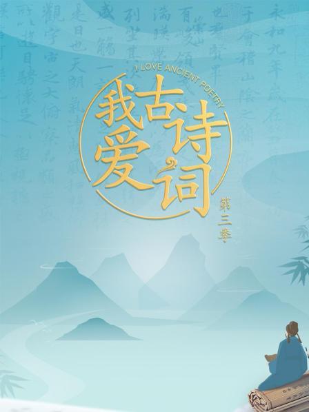 我爱古诗词 第三季