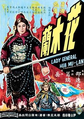 花木兰1964[国语版]