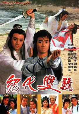 绝代双骄[粤语版]