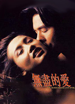 无尽的爱1994完整版在线观看