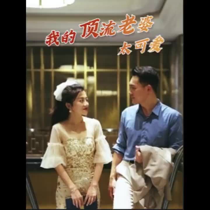 我的顶流老婆太可爱}