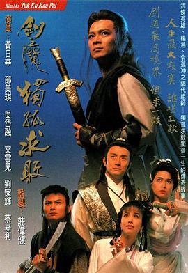 剑魔独孤求败[粤语版]