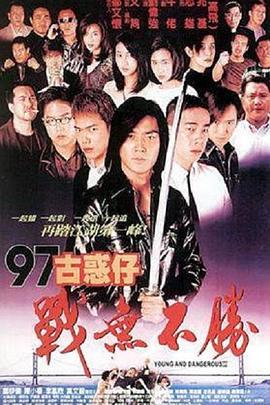 97古惑仔战无不胜[粤语版]