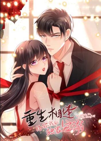 动态漫画 重生相逢：给你我的独家宠溺