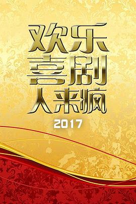 欢乐喜剧人来疯 2017}