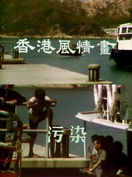 香港风情画[粤语版]