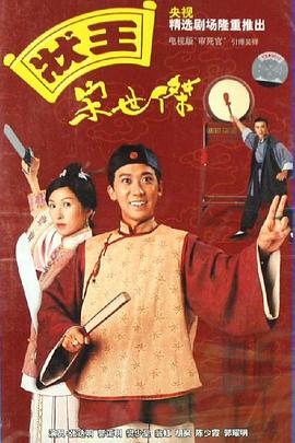 状王宋世杰[国语版]