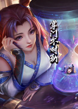 动态漫画 掌门不对劲