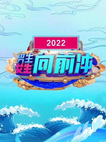 男生女生向前冲 2022}