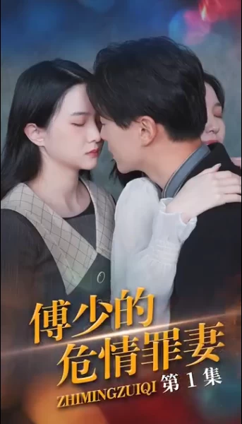 傅少的隐婚罪妻}